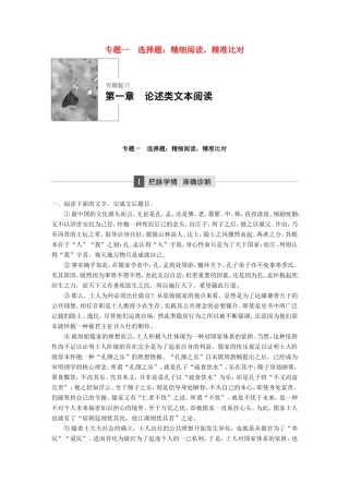 高考语文大二轮复习与增分策略 第一章 论述类文本阅 专题一 选择题：精细阅读，精准比对试题