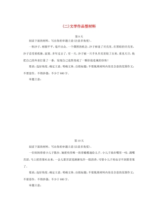 高考语文大二轮总复习 15天（二）文学作品型材料作文审题练试题