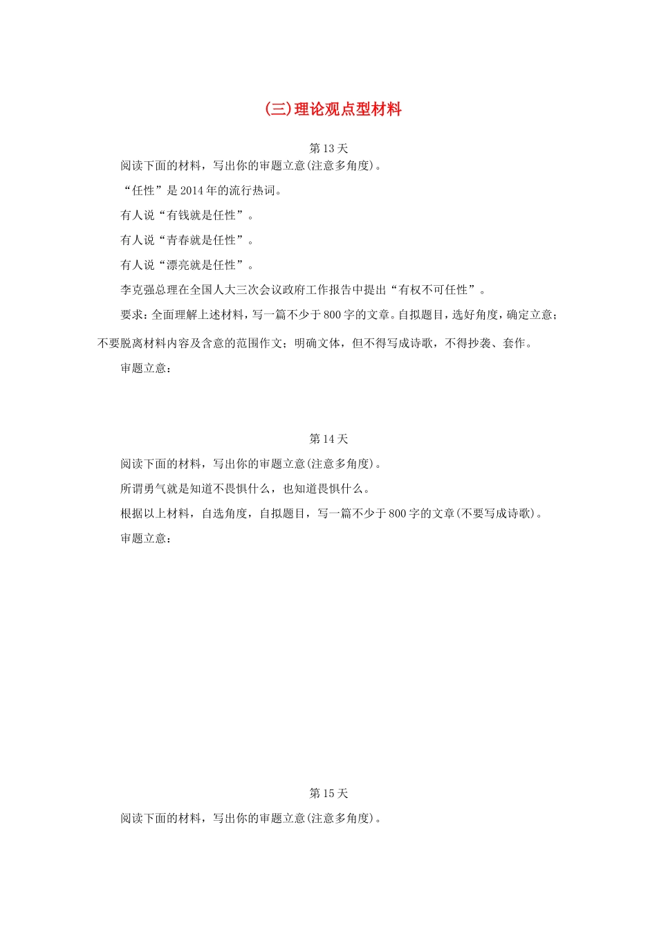 高考语文大二轮总复习 15天（三）理论观点型材料作文审题练试题_第1页