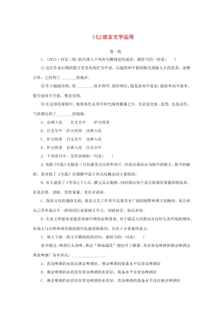 高考语文大二轮总复习 考前冲关夺分 第七章 微专题（七）语言文字运用讲练试题