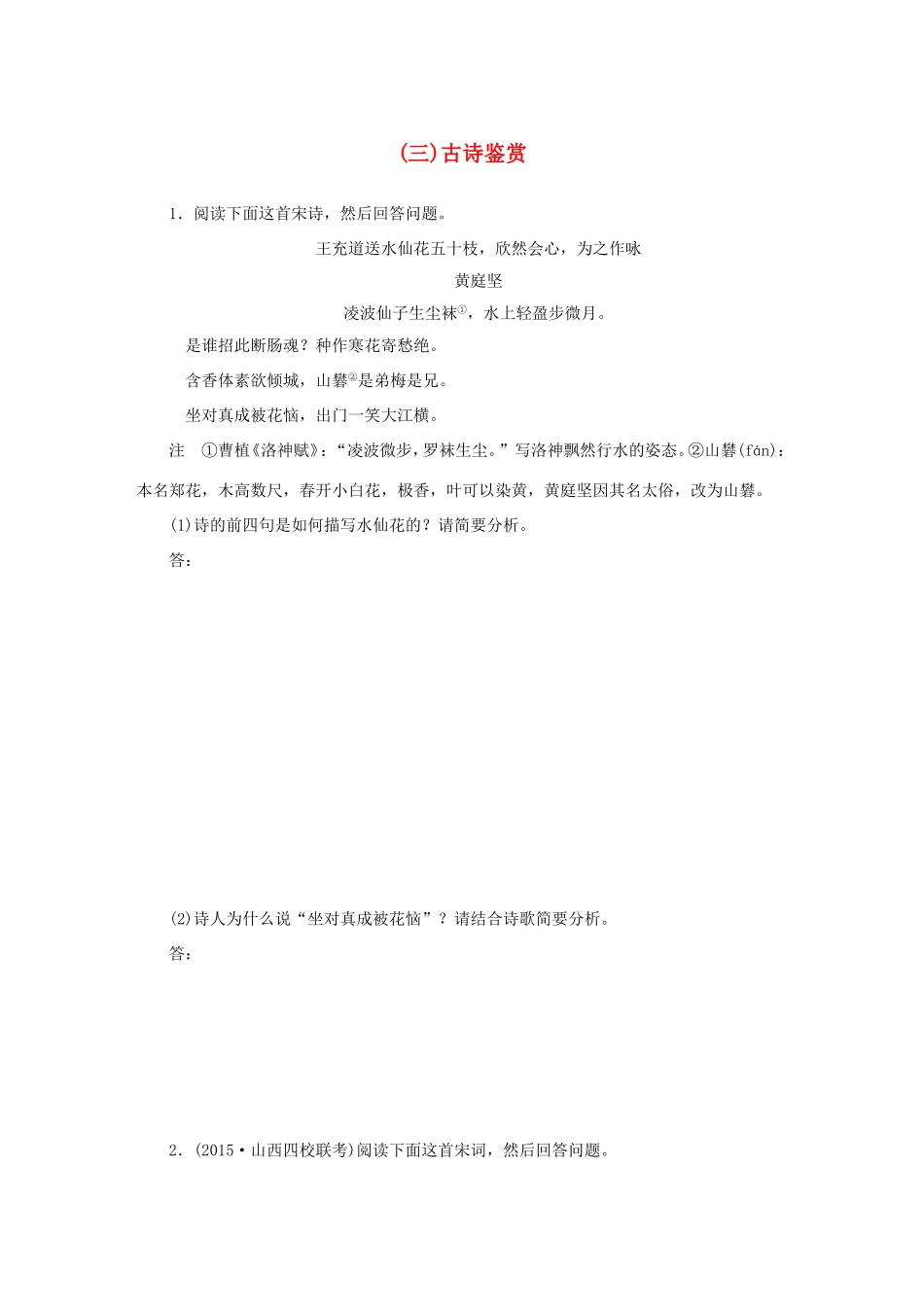 高考语文大二轮总复习 考前冲关夺分 第七章 微专题（三）古诗鉴赏讲练试题_第1页