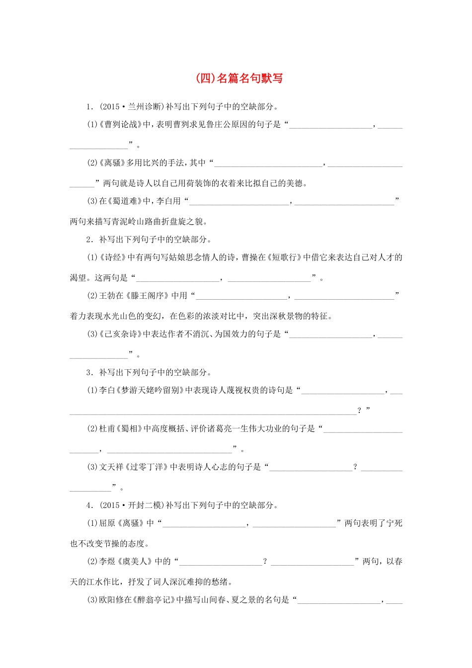 高考语文大二轮总复习 考前冲关夺分 第七章 微专题（四）名篇名句默写讲练试题_第1页