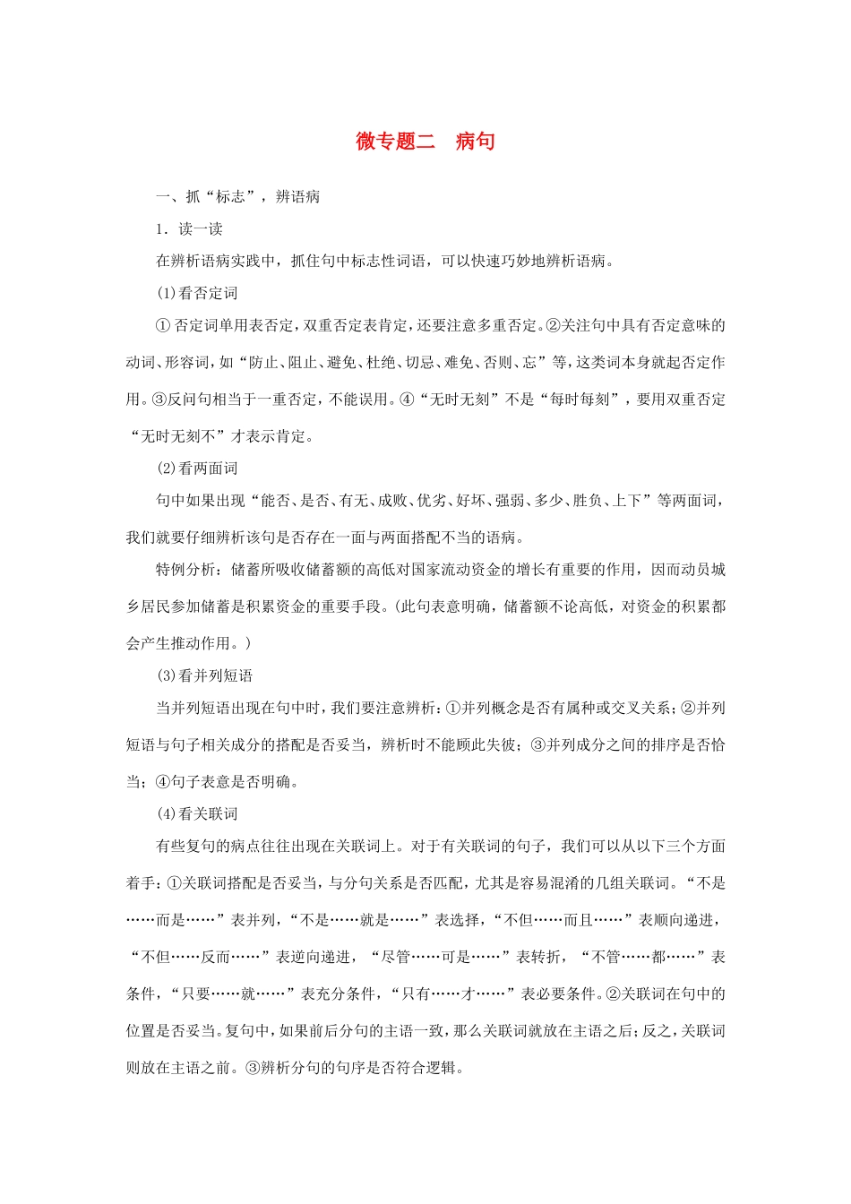 高考语文大二轮总复习 考前冲关夺分 第一章 微专题二 病句讲练试题_第1页
