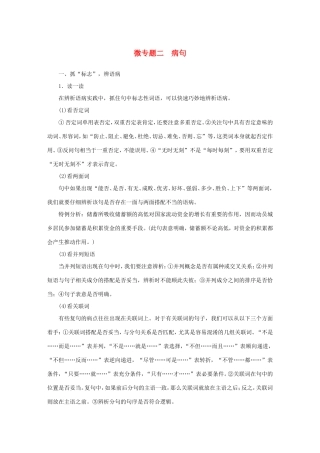 高考语文大二轮总复习 考前冲关夺分 第一章 微专题二 病句讲练试题