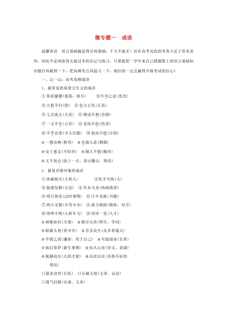 高考语文大二轮总复习 考前冲关夺分 第一章 微专题一 成语讲练试题_第1页