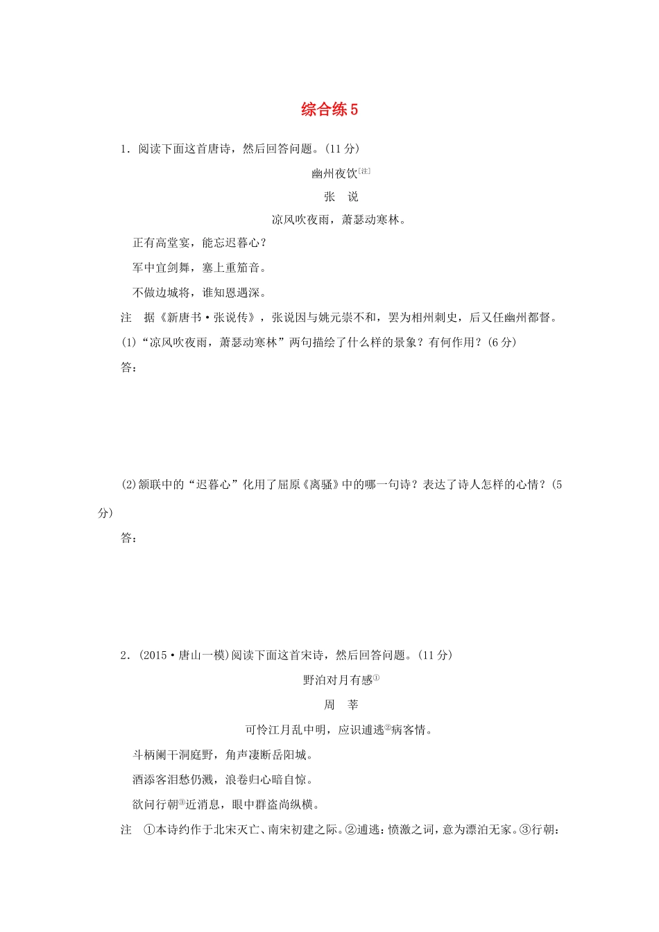 高考语文大二轮总复习 综合练5试题_第1页