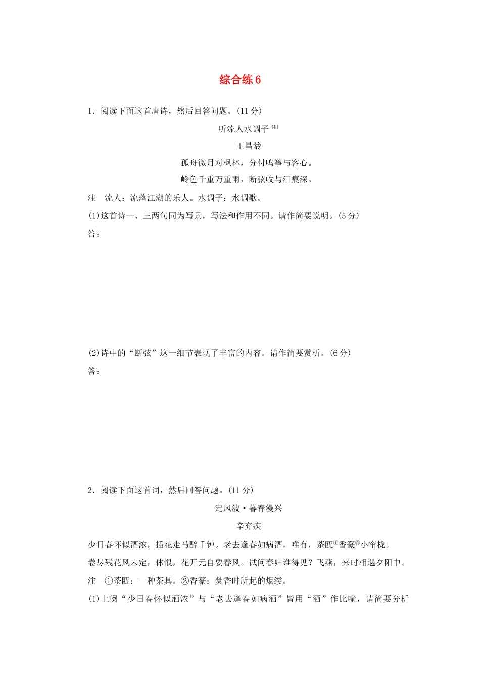 高考语文大二轮总复习 综合练6试题_第1页