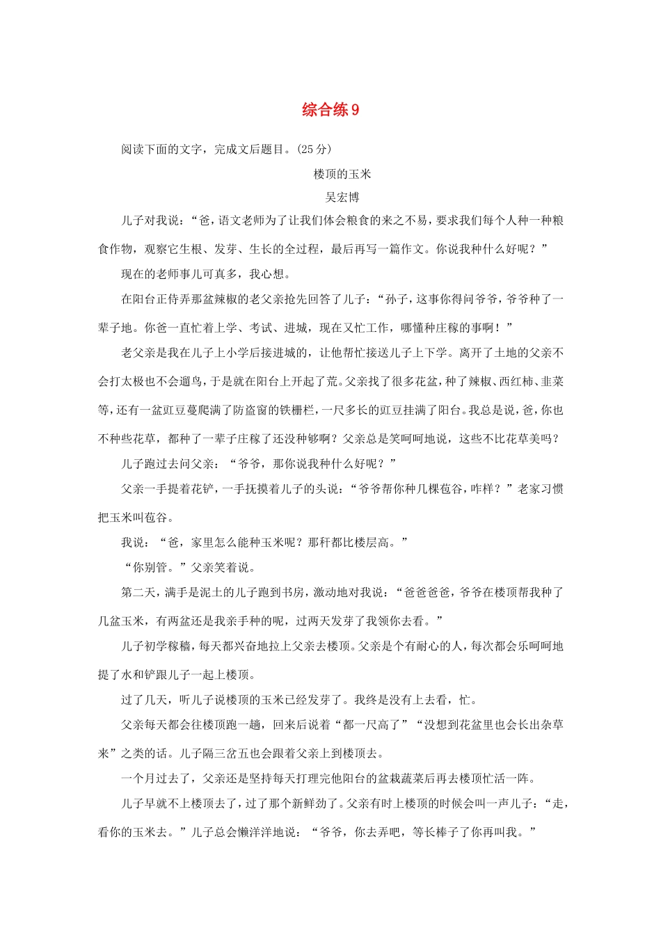 高考语文大二轮总复习 综合练9试题_第1页