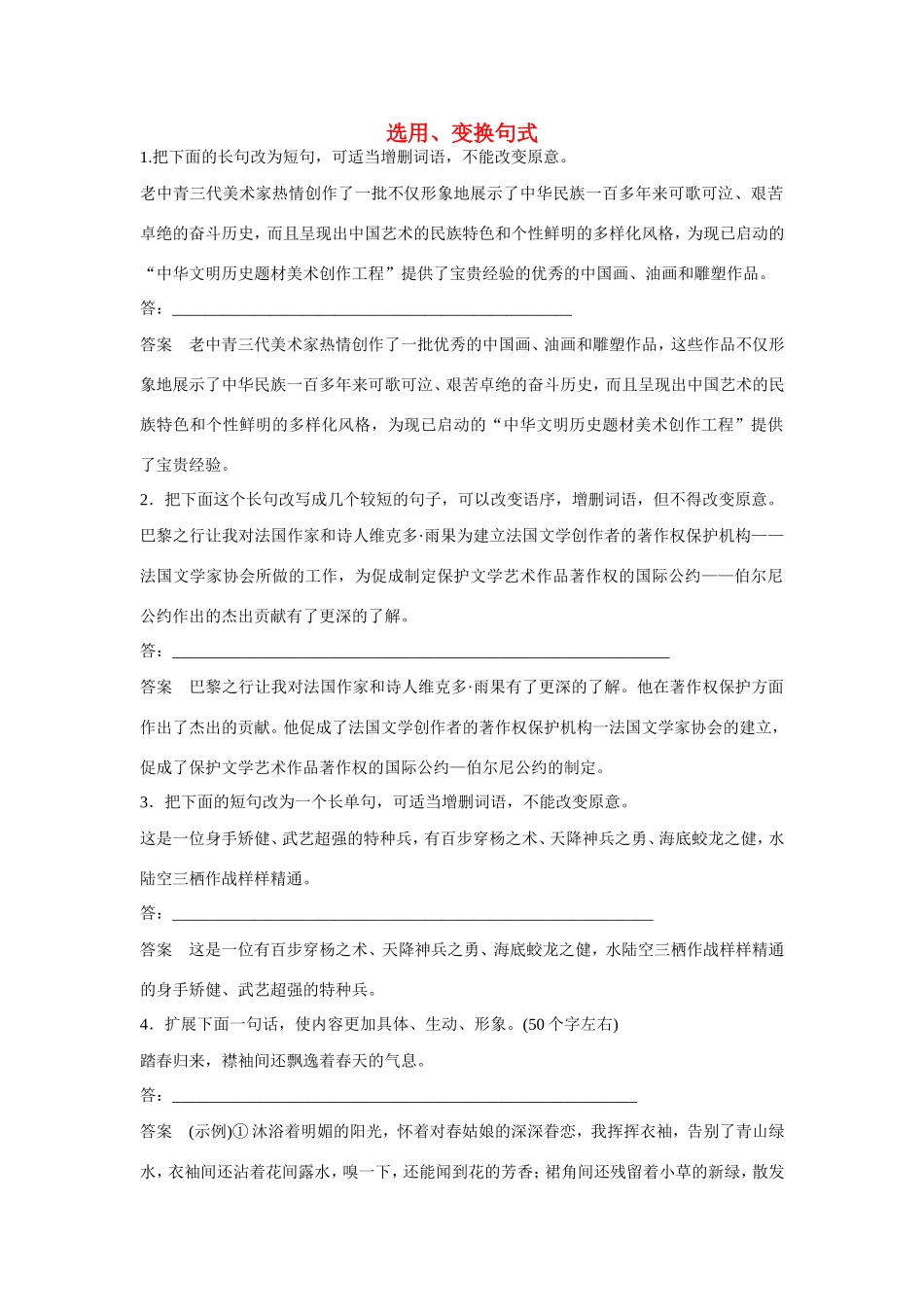 高考语文大一轮总复习  语言文字运用 选用、变换句式 练习题（含解析）试题_第1页
