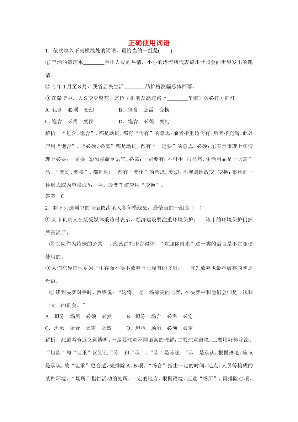 高考语文大一轮总复习  语言文字运用《 正确使用词语》练习题（含解析）试题_第1页