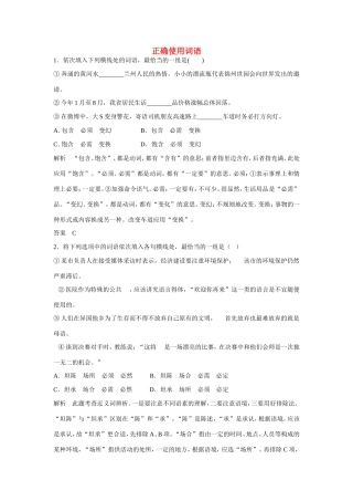 高考语文大一轮总复习  语言文字运用《 正确使用词语》练习题（含解析）试题