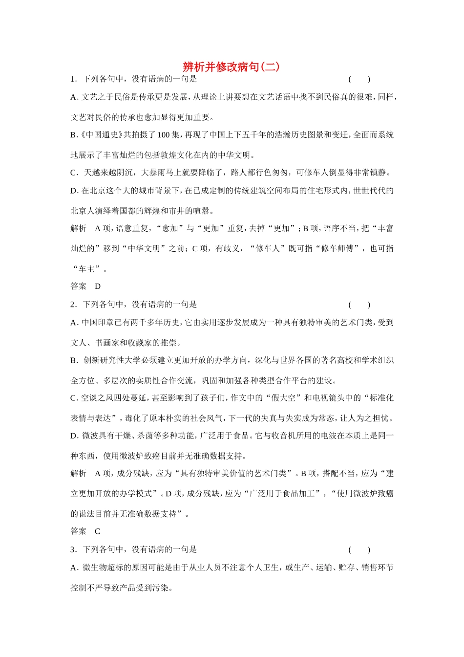 高考语文大一轮总复习 辨析并修改病句(二)试题_第1页