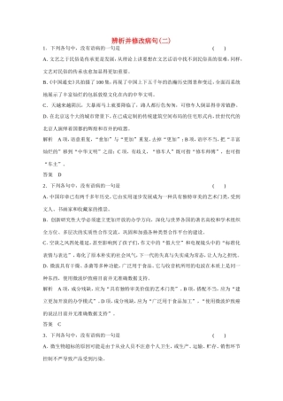 高考语文大一轮总复习 辨析并修改病句(二)试题