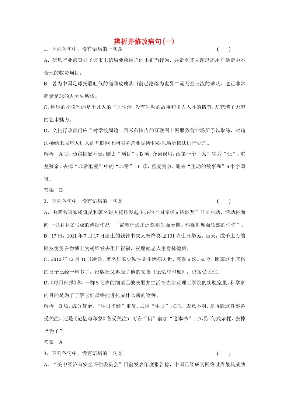 高考语文大一轮总复习 辨析并修改病句(一)试题_第1页