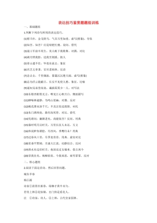 高考语文大一轮总复习 古诗鉴赏 表达技巧鉴赏题题组训练试题