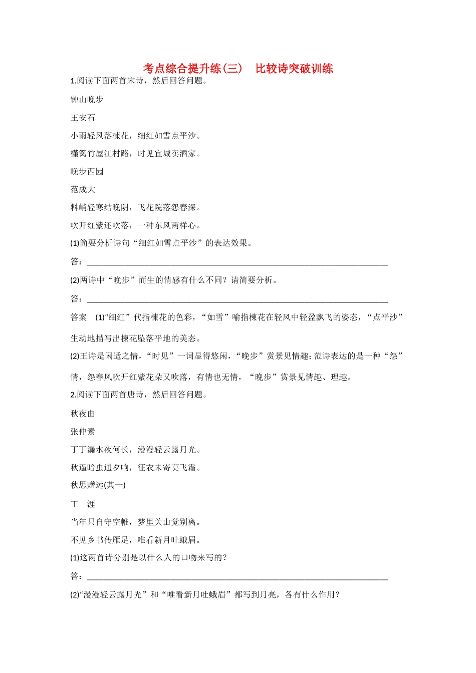 高考语文大一轮总复习 古诗鉴赏 考点综合提升练(三)　比较诗突破训练试题_第1页