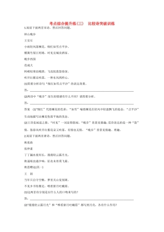 高考语文大一轮总复习 古诗鉴赏 考点综合提升练(三)　比较诗突破训练试题