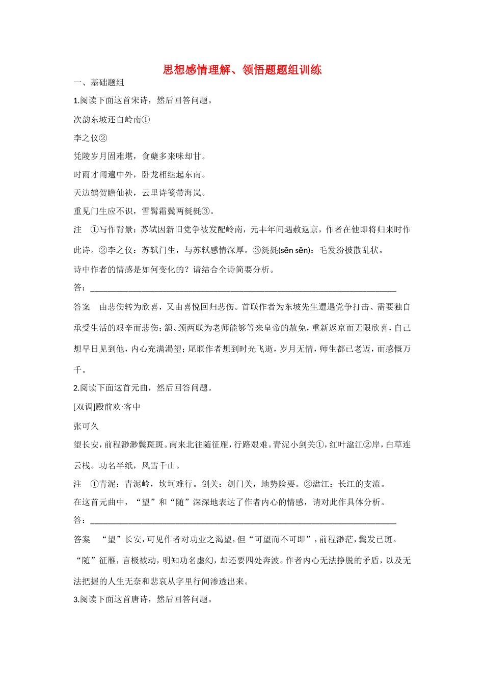 高考语文大一轮总复习 古诗鉴赏 思想感情理解 领悟题题组训练试题_第1页