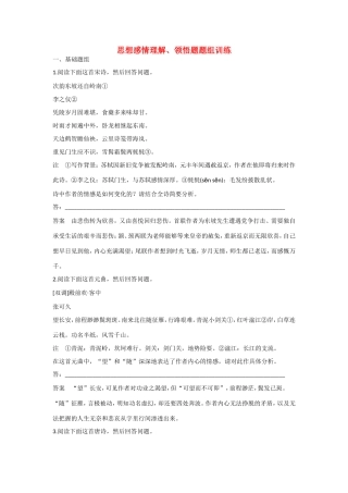 高考语文大一轮总复习 古诗鉴赏 思想感情理解 领悟题题组训练试题