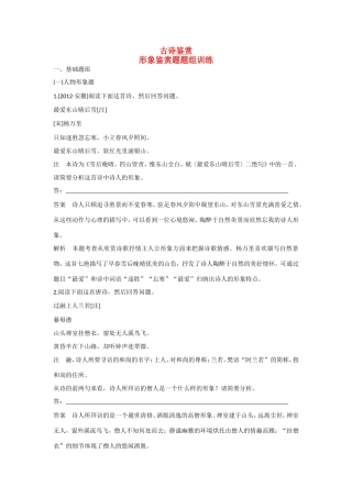 高考语文大一轮总复习 古诗鉴赏 形象鉴赏题题组训练试题
