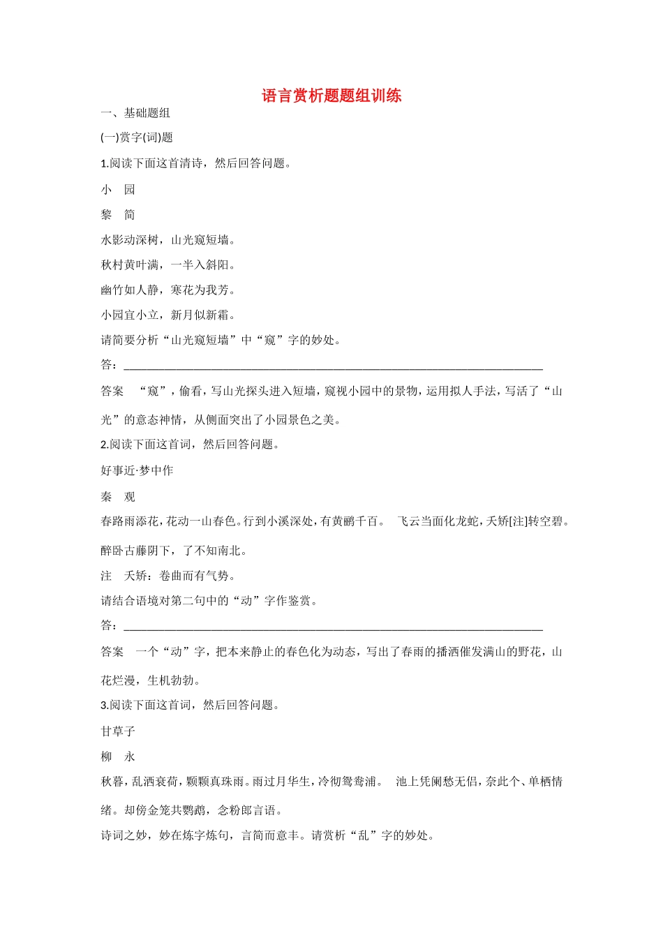 高考语文大一轮总复习 古诗鉴赏 语言赏析题题组训练试题_第1页