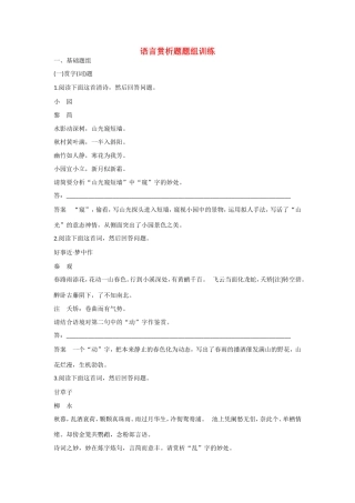 高考语文大一轮总复习 古诗鉴赏 语言赏析题题组训练试题