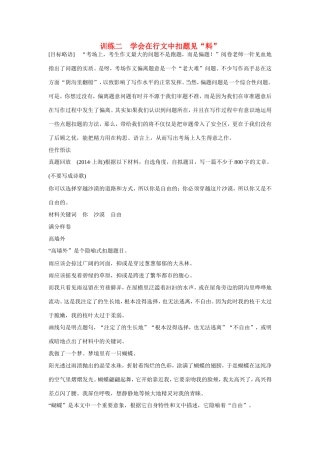 高考语文大一轮总复习 考场作文增分技法与训练 训练二 学会在行文中扣题见“料”试题