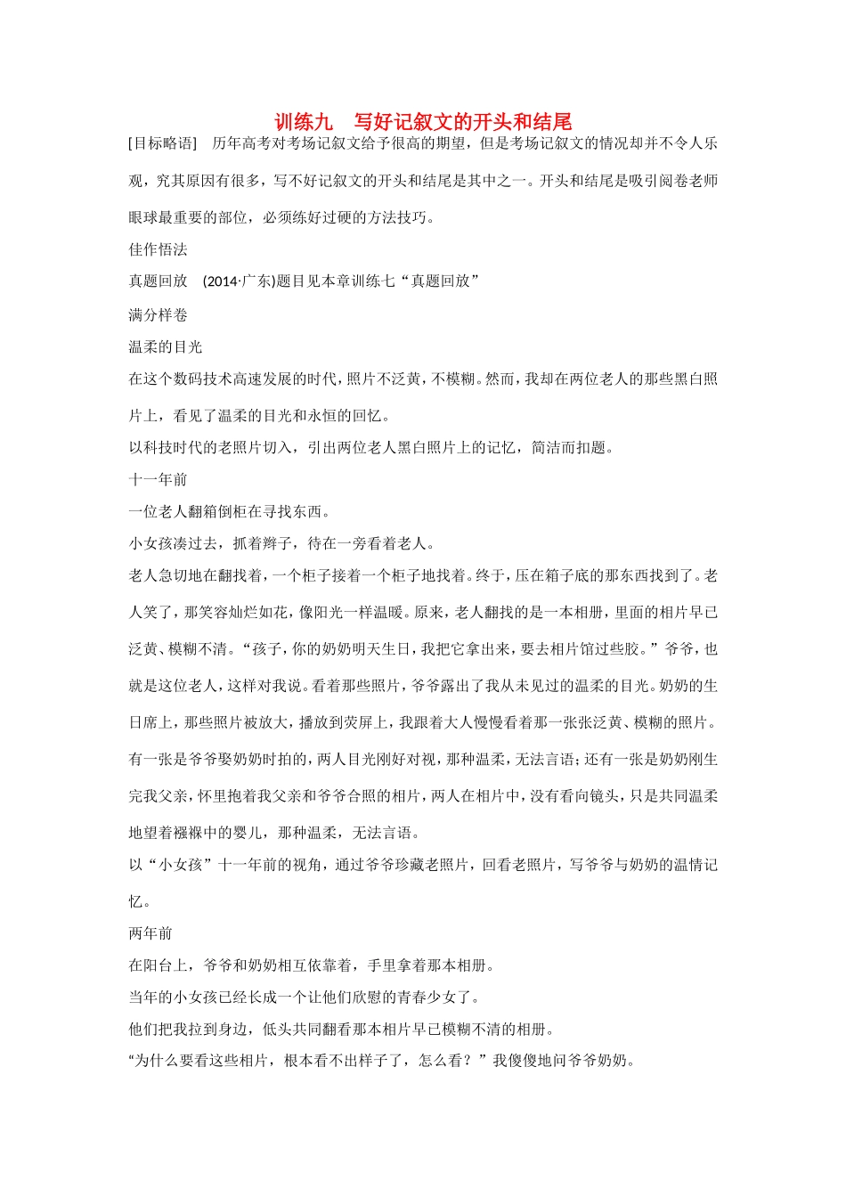 高考语文大一轮总复习 考场作文增分技法与训练 训练九 写好记叙文的开头和结尾试题_第1页