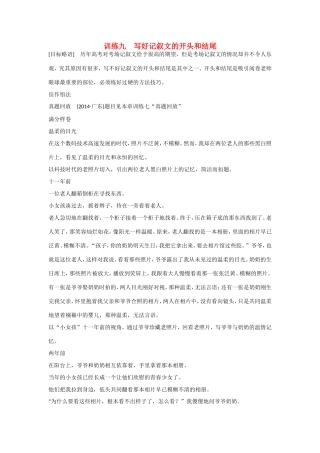 高考语文大一轮总复习 考场作文增分技法与训练 训练九 写好记叙文的开头和结尾试题