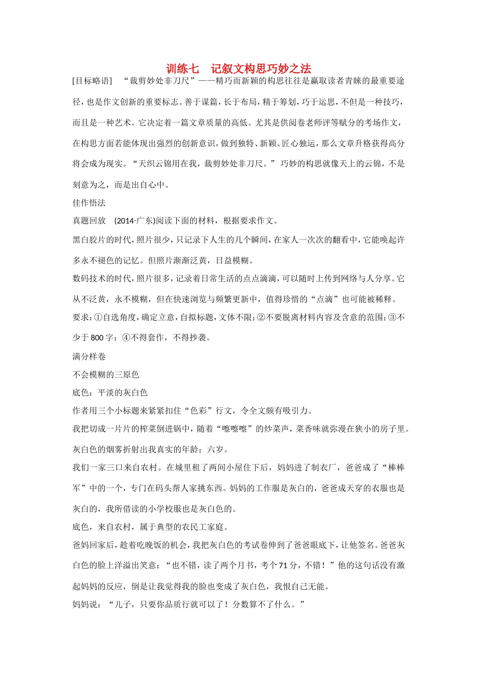 高考语文大一轮总复习 考场作文增分技法与训练 训练七 记叙文构思巧妙之法试题_第1页