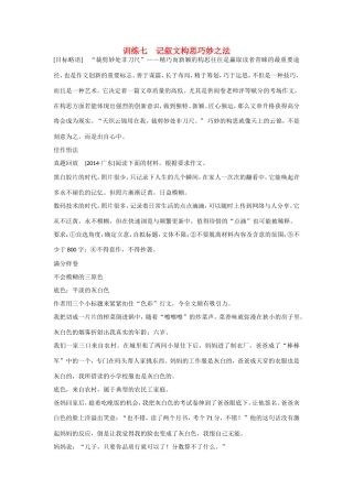 高考语文大一轮总复习 考场作文增分技法与训练 训练七 记叙文构思巧妙之法试题