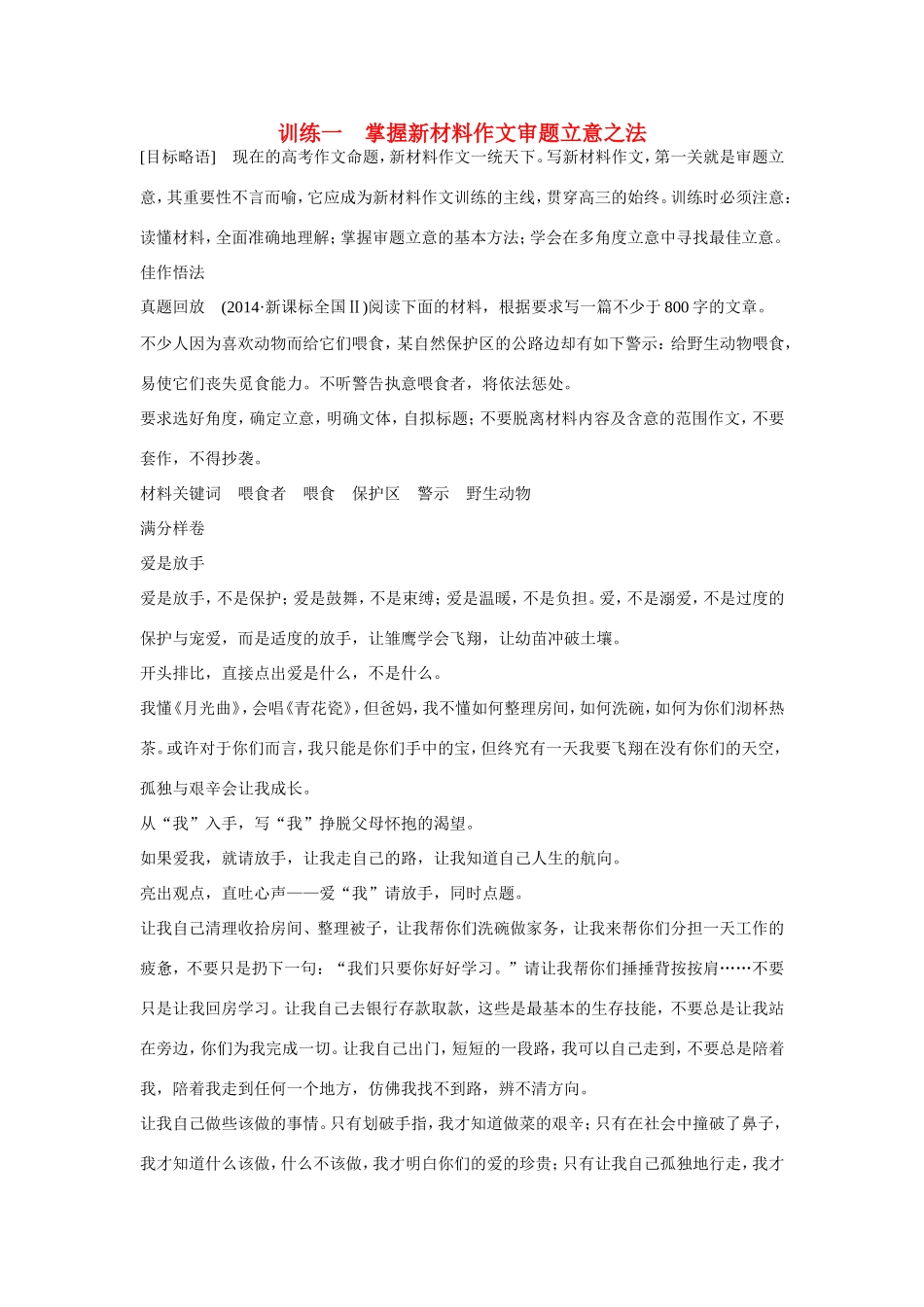 高考语文大一轮总复习 考场作文增分技法与训练 训练一 掌握新材料作文审题立意之法试题_第1页