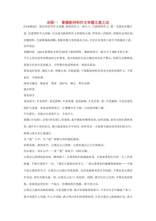 高考语文大一轮总复习 考场作文增分技法与训练 训练一 掌握新材料作文审题立意之法试题