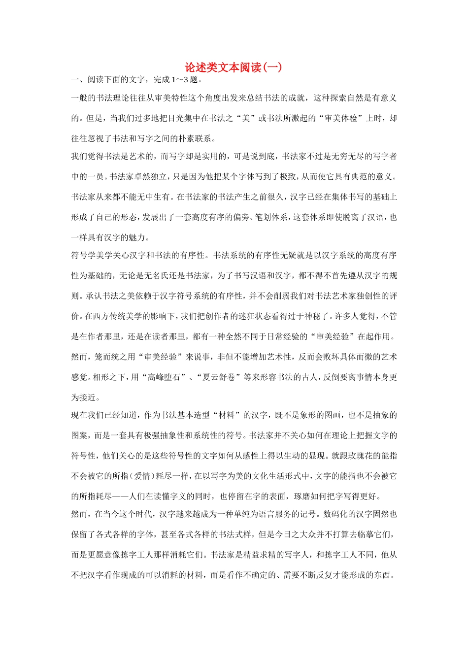 高考语文大一轮总复习 论述类文本阅读(一)试题_第1页