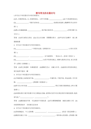 高考语文大一轮总复习 默写常见的名篇名句试题