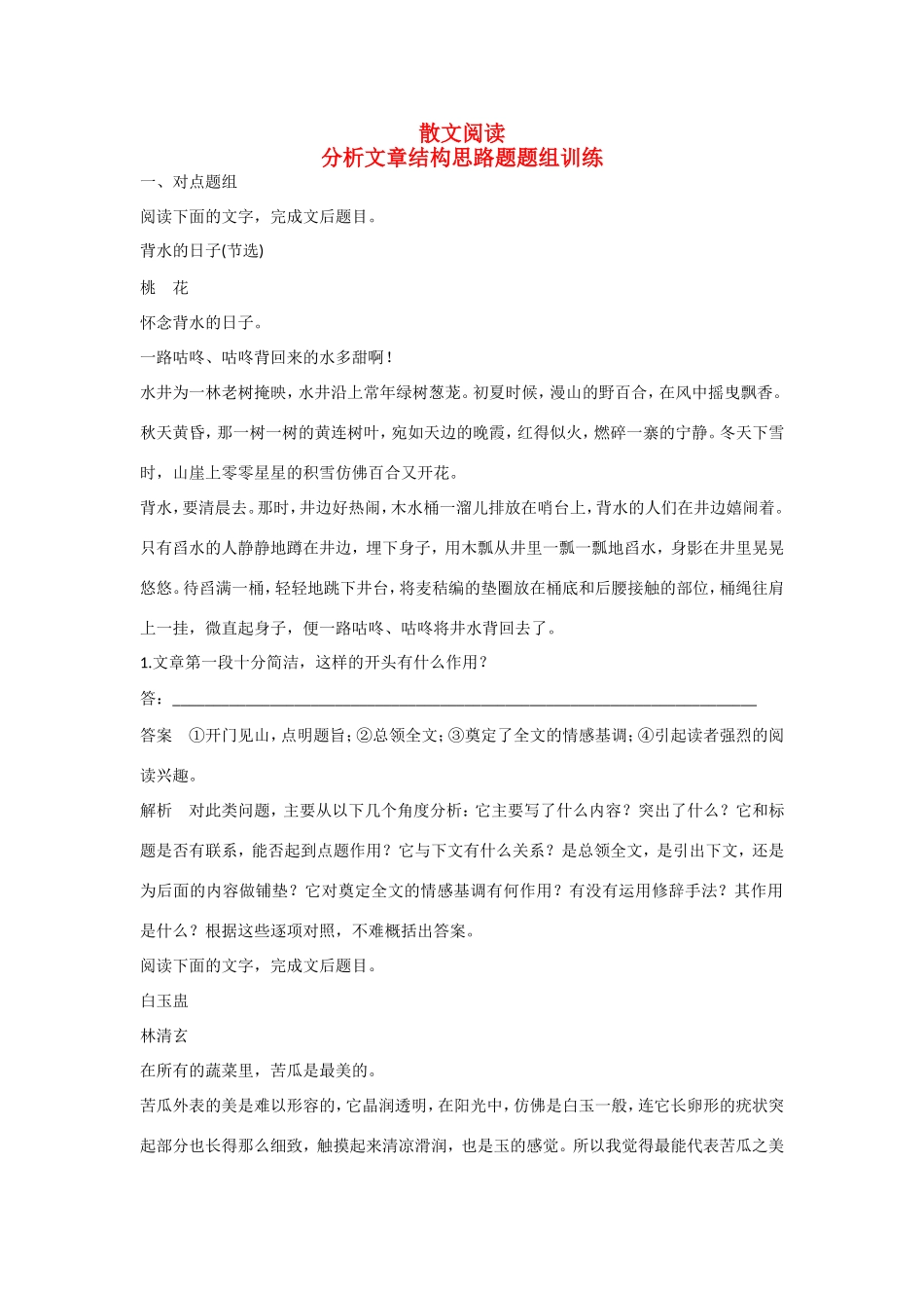 高考语文大一轮总复习 散文阅读 分析文章结构思路题题组训练试题_第1页