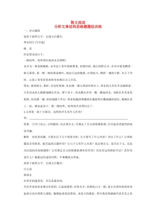 高考语文大一轮总复习 散文阅读 分析文章结构思路题题组训练试题