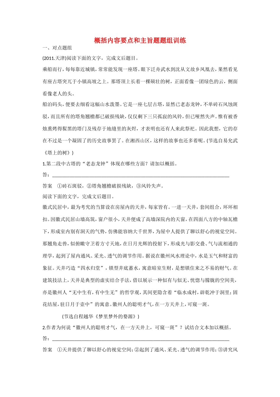 高考语文大一轮总复习 散文阅读 概括内容要点和主旨题题组训练试题_第1页