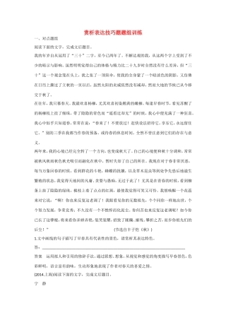 高考语文大一轮总复习 散文阅读 赏析表达技巧题题组训练试题