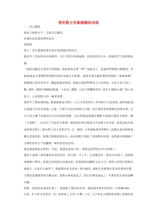 高考语文大一轮总复习 散文阅读 赏析散文形象题题组训练试题