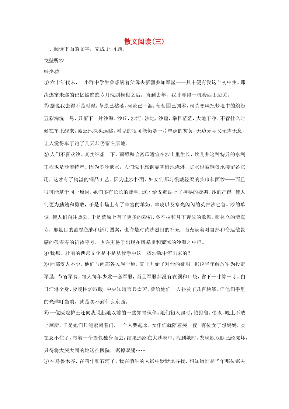 高考语文大一轮总复习 散文阅读(三)试题_第1页