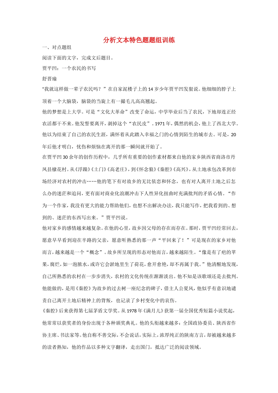 高考语文大一轮总复习 实用类文本阅读 分析文本特色题题组训练试题_第1页