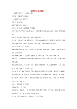 高考语文大一轮总复习 实用类文本阅读(一)试题