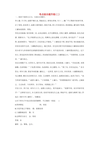 高考语文大一轮总复习 文言文阅读 考点综合提升练(二)试题