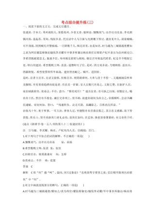 高考语文大一轮总复习 文言文阅读 考点综合提升练(三)试题