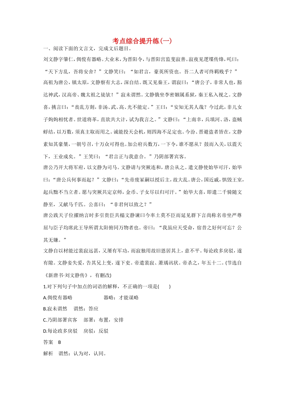 高考语文大一轮总复习 文言文阅读 考点综合提升练(一)试题_第1页