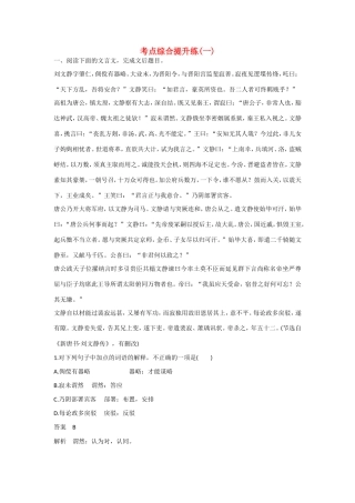 高考语文大一轮总复习 文言文阅读 考点综合提升练(一)试题