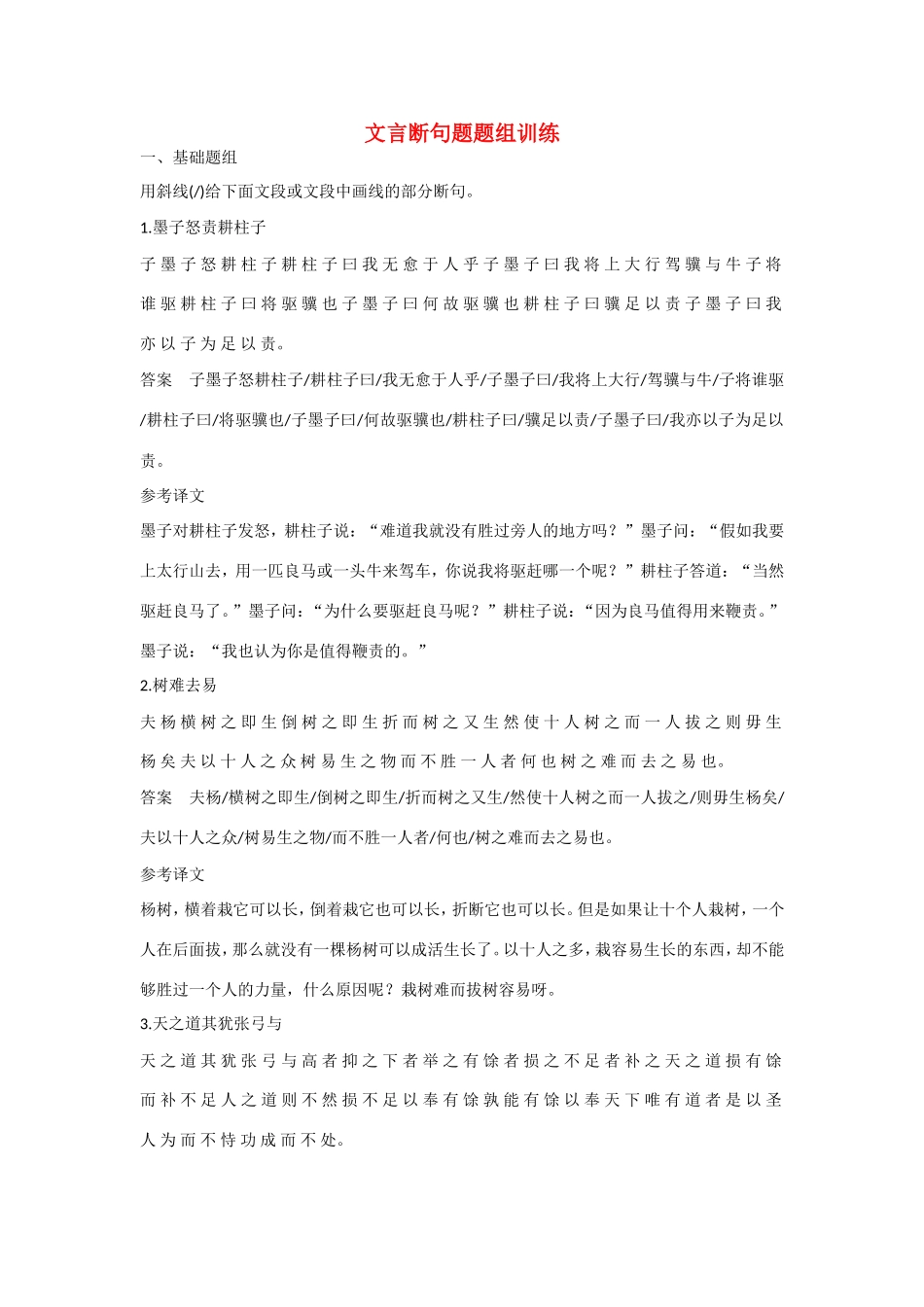 高考语文大一轮总复习 文言文阅读 文言断句题题组训练试题_第1页