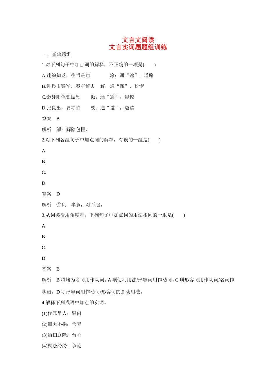 高考语文大一轮总复习 文言文阅读 文言实词题题组训练试题_第1页
