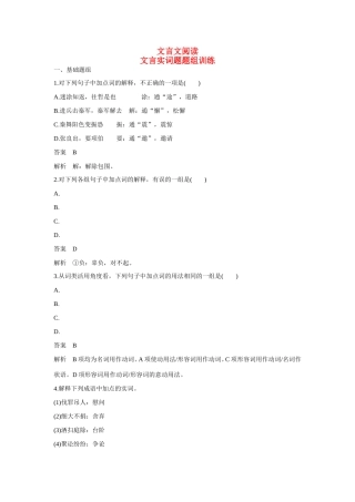 高考语文大一轮总复习 文言文阅读 文言实词题题组训练试题